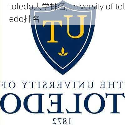 toledo大学排名,university of toledo排名