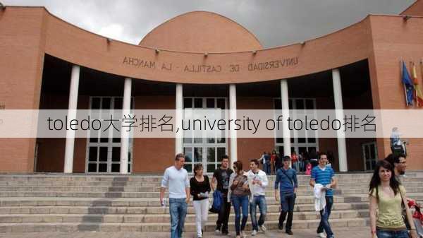 toledo大学排名,university of toledo排名