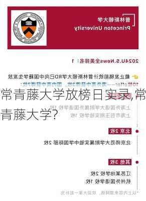 常青藤大学放榜日实录,常青藤大学?