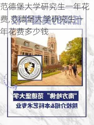 范德堡大学研究生一年花费,范德堡大学研究生一年花费多少钱