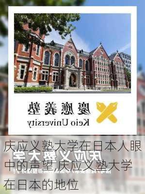 庆应义塾大学在日本人眼中的声望,庆应义塾大学在日本的地位