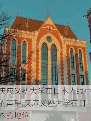 庆应义塾大学在日本人眼中的声望,庆应义塾大学在日本的地位