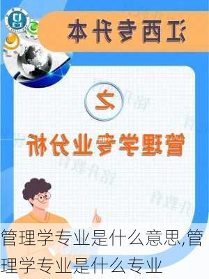 管理学专业是什么意思,管理学专业是什么专业