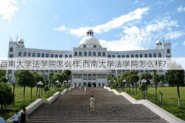 西南大学法学院怎么样,西南大学法学院怎么样?