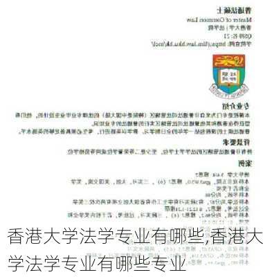 香港大学法学专业有哪些,香港大学法学专业有哪些专业