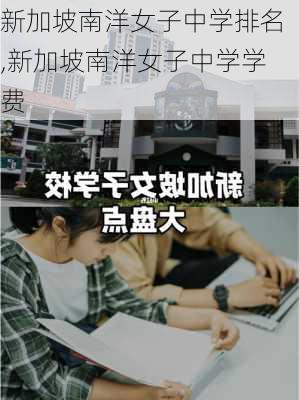 新加坡南洋女子中学排名,新加坡南洋女子中学学费