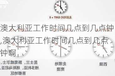 澳大利亚工作时间几点到几点钟,澳大利亚工作时间几点到几点钟啊