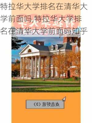 特拉华大学排名在清华大学前面吗,特拉华大学排名在清华大学前面吗知乎