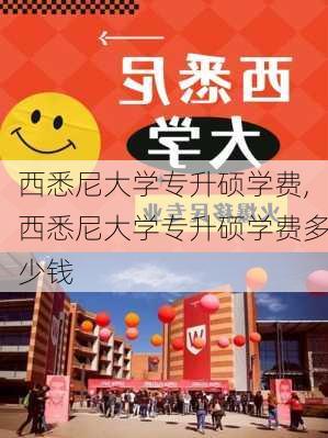 西悉尼大学专升硕学费,西悉尼大学专升硕学费多少钱