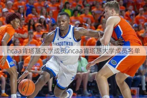 ncaa肯塔基大学成员,ncaa肯塔基大学成员名单