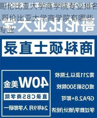 哥伦比亚大学商学院专业排名,哥伦比亚大学商学院有哪些专业