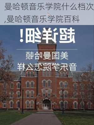 曼哈顿音乐学院什么档次,曼哈顿音乐学院百科