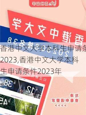 香港中文大学本科生申请条件2023,香港中文大学本科生申请条件2023年