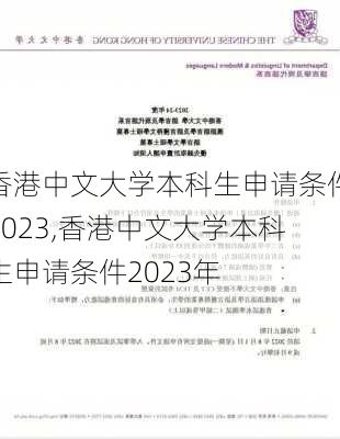 香港中文大学本科生申请条件2023,香港中文大学本科生申请条件2023年