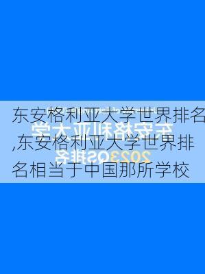 东安格利亚大学世界排名,东安格利亚大学世界排名相当于中国那所学校