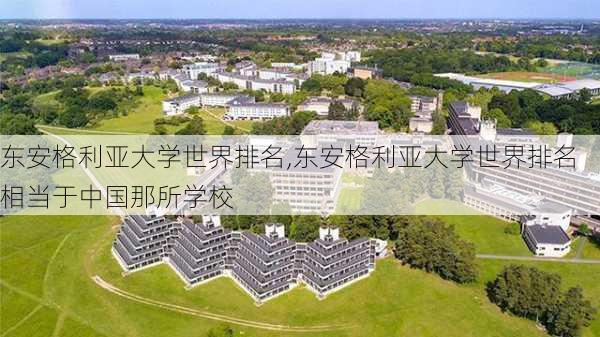 东安格利亚大学世界排名,东安格利亚大学世界排名相当于中国那所学校