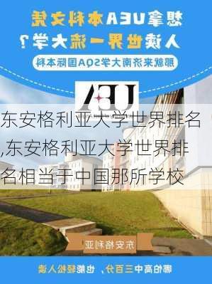 东安格利亚大学世界排名,东安格利亚大学世界排名相当于中国那所学校