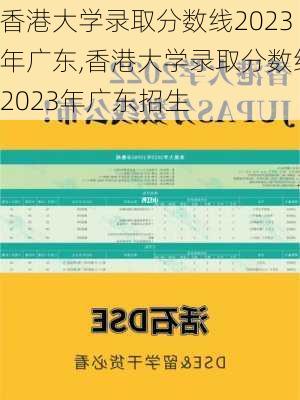 香港大学录取分数线2023年广东,香港大学录取分数线2023年广东招生