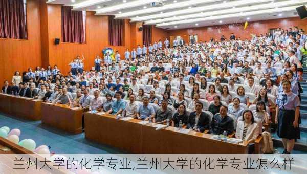 兰州大学的化学专业,兰州大学的化学专业怎么样