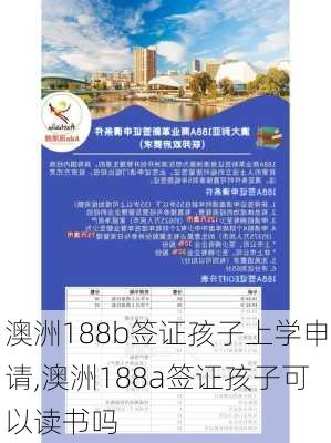 澳洲188b签证孩子上学申请,澳洲188a签证孩子可以读书吗