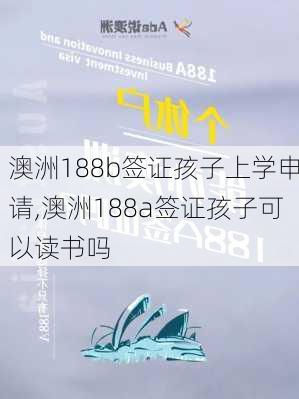 澳洲188b签证孩子上学申请,澳洲188a签证孩子可以读书吗