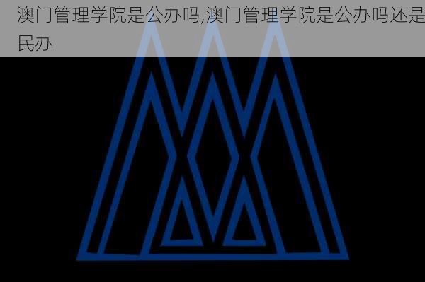 澳门管理学院是公办吗,澳门管理学院是公办吗还是民办