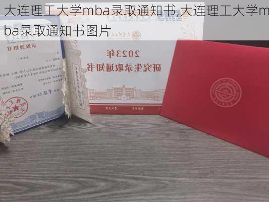 大连理工大学mba录取通知书,大连理工大学mba录取通知书图片