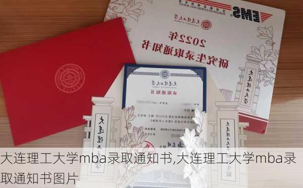 大连理工大学mba录取通知书,大连理工大学mba录取通知书图片