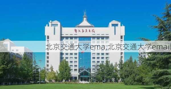 北京交通大学ema,北京交通大学email