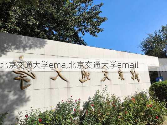 北京交通大学ema,北京交通大学email