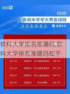 软科大学排名准确吗,软科大学排名准确吗知乎