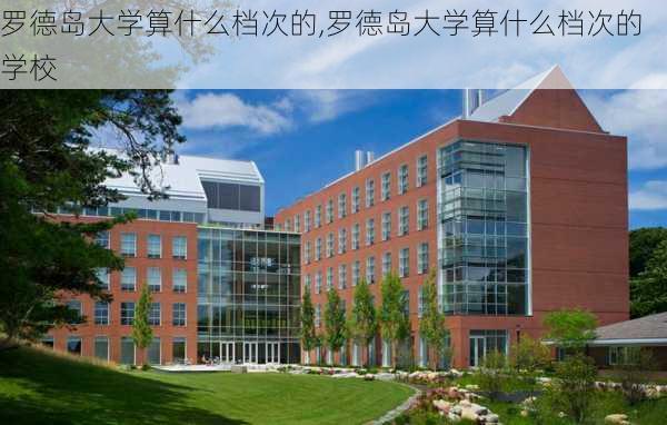 罗德岛大学算什么档次的,罗德岛大学算什么档次的学校