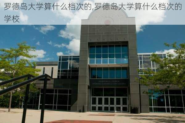 罗德岛大学算什么档次的,罗德岛大学算什么档次的学校