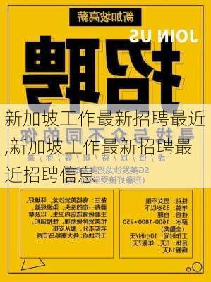 新加坡工作最新招聘最近,新加坡工作最新招聘最近招聘信息