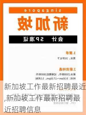 新加坡工作最新招聘最近,新加坡工作最新招聘最近招聘信息