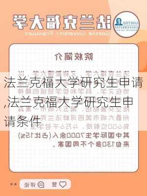 法兰克福大学研究生申请,法兰克福大学研究生申请条件