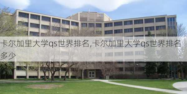 卡尔加里大学qs世界排名,卡尔加里大学qs世界排名多少