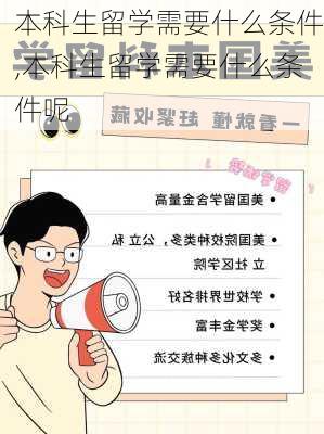 本科生留学需要什么条件,本科生留学需要什么条件呢