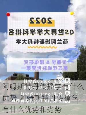 阿姆斯特丹传播学有什么优势,阿姆斯特丹传播学有什么优势和劣势