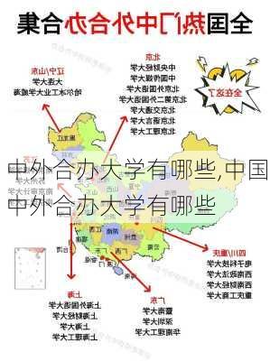 中外合办大学有哪些,中国中外合办大学有哪些