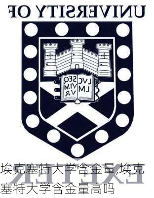 埃克塞特大学含金量,埃克塞特大学含金量高吗