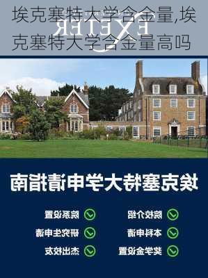 埃克塞特大学含金量,埃克塞特大学含金量高吗