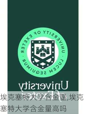 埃克塞特大学含金量,埃克塞特大学含金量高吗