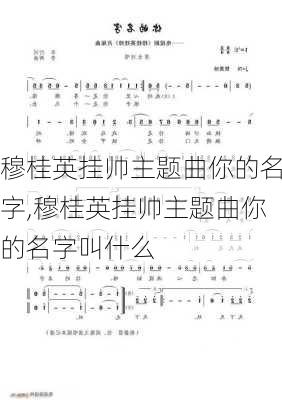 穆桂英挂帅主题曲你的名字,穆桂英挂帅主题曲你的名字叫什么