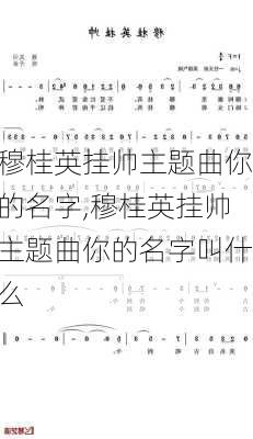 穆桂英挂帅主题曲你的名字,穆桂英挂帅主题曲你的名字叫什么