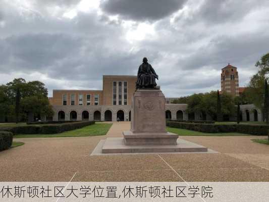 休斯顿社区大学位置,休斯顿社区学院