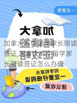 加拿大高中留学家长陪读签证,加拿大高中留学家长陪读签证怎么办理