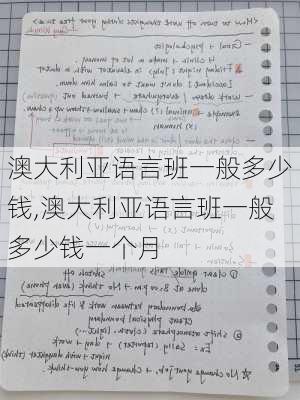 澳大利亚语言班一般多少钱,澳大利亚语言班一般多少钱一个月