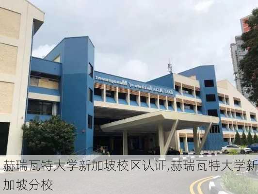 赫瑞瓦特大学新加坡校区认证,赫瑞瓦特大学新加坡分校