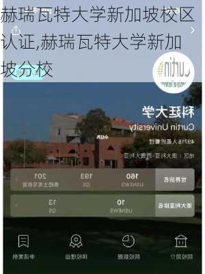 赫瑞瓦特大学新加坡校区认证,赫瑞瓦特大学新加坡分校